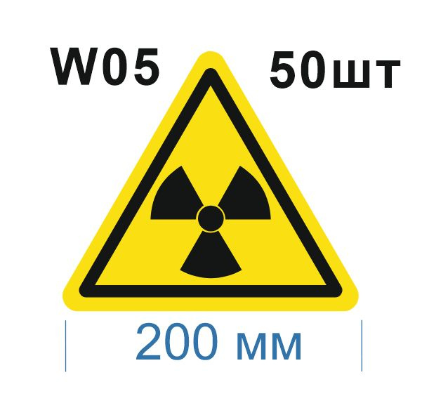 Световозвращающий, треугольный, предупреждающий знак W05 Опасно. Радиоактивные вещества или ионизирующее #1