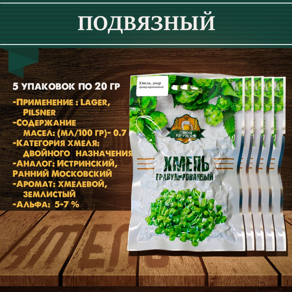 Хмель гранулированный ТМ "Своя кружка" ПОДВЯЗНЫЙ, 100 гр #1