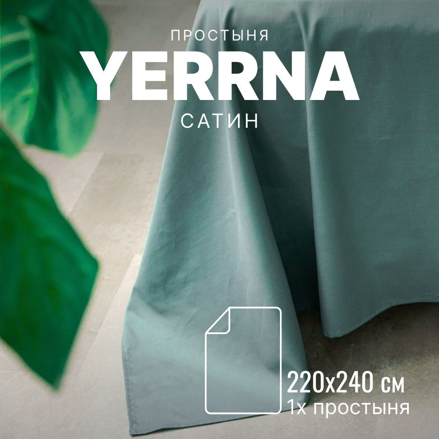 Простынь 220х240, хлопок натуральный, сатин, подходит под размеры икея IKEA, 2 спальная YERRNA, Шуйские #1