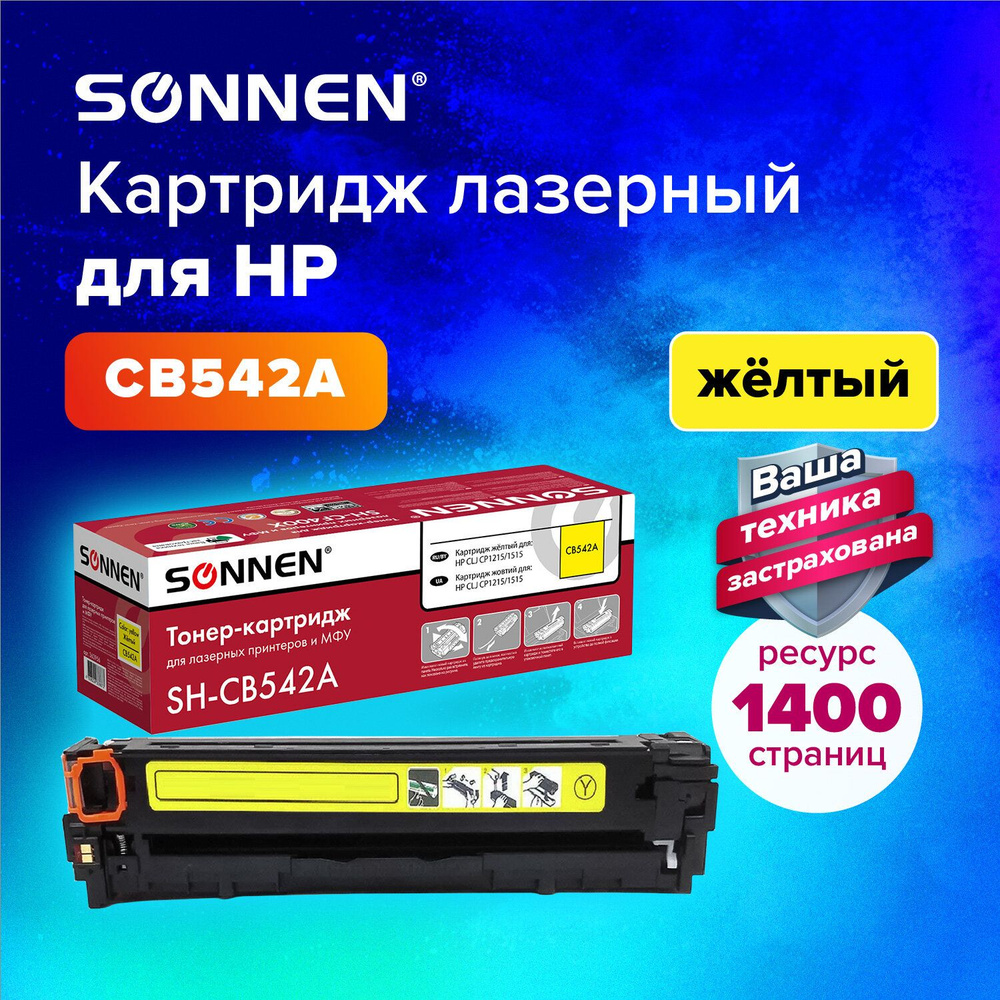 Картридж лазерный Sonnen (SH-CB542A) для HP Color LaserJet CP1215/CP1217/CP1510/CP1514/CP1515n/CM1312n, #1