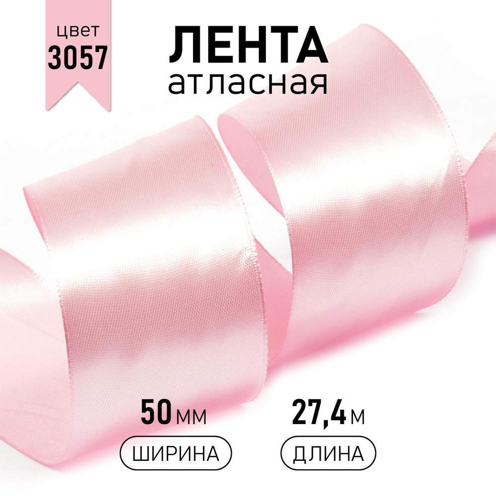Лента атласная 50 мм * уп 27 м, цвет светло - розовый, упаковочная для подарков, шитья и рукоделия  #1