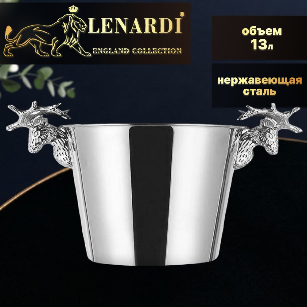 Ведерко для льда под шампанское "Deer, silver" 24см, 13 л. Lenardi. Нержавеющая сталь  #1