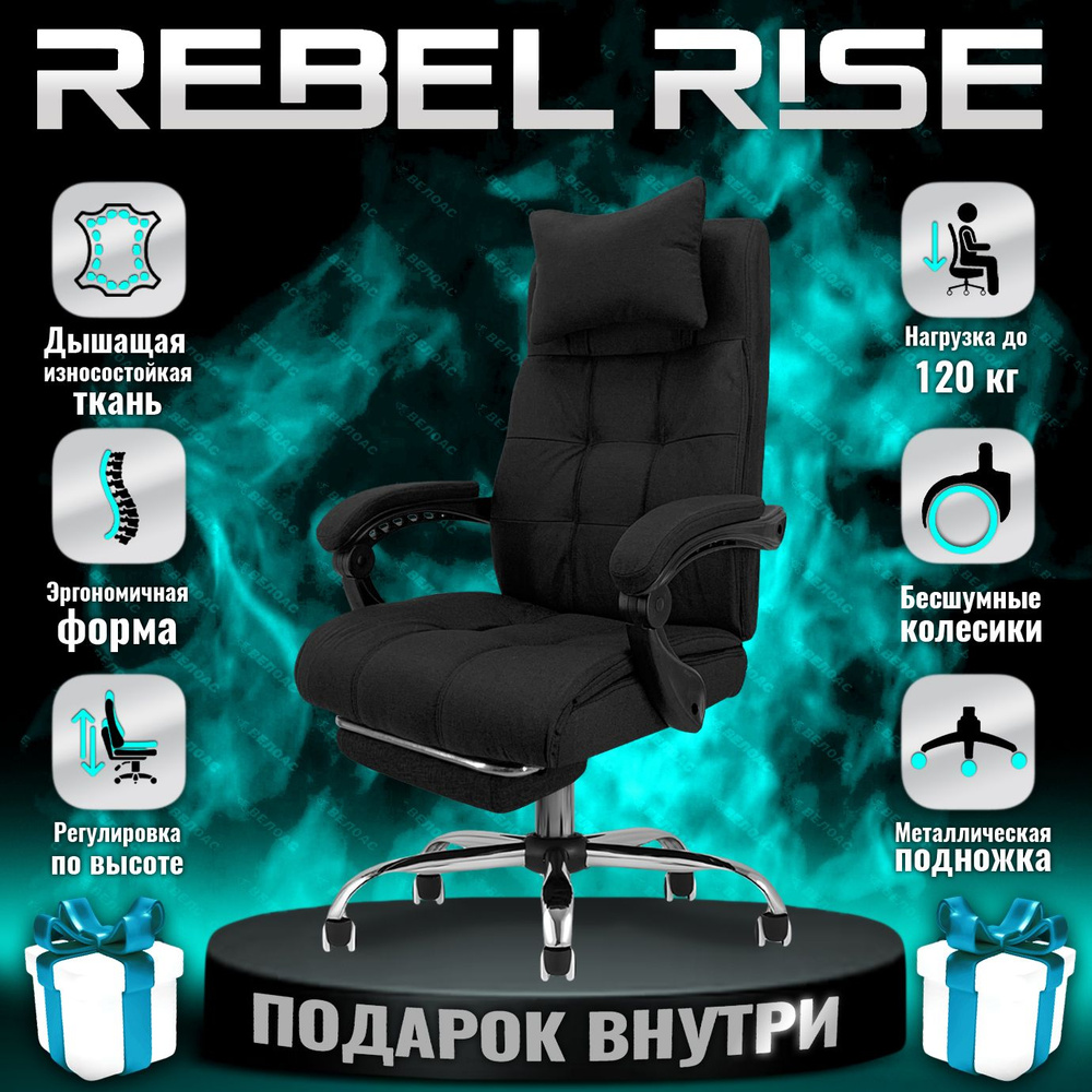 Кресло компьютерное REBEL RISE для руководителя, с подножкой, из прочной ткани, черное  #1