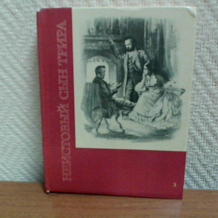 Неистовый сын Трира. Домбровский Анатолий Иванович | Домбровский Анатолий Иванович  #1