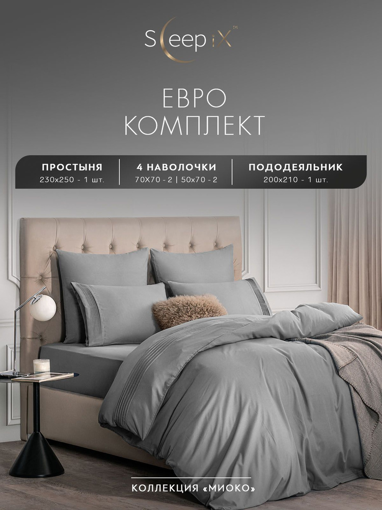 SleepIX Комплект постельного белья Евро "Миоко" 200х210-1/230х250-1/50х70-2/70х70-2 сатин, бамбуковое #1