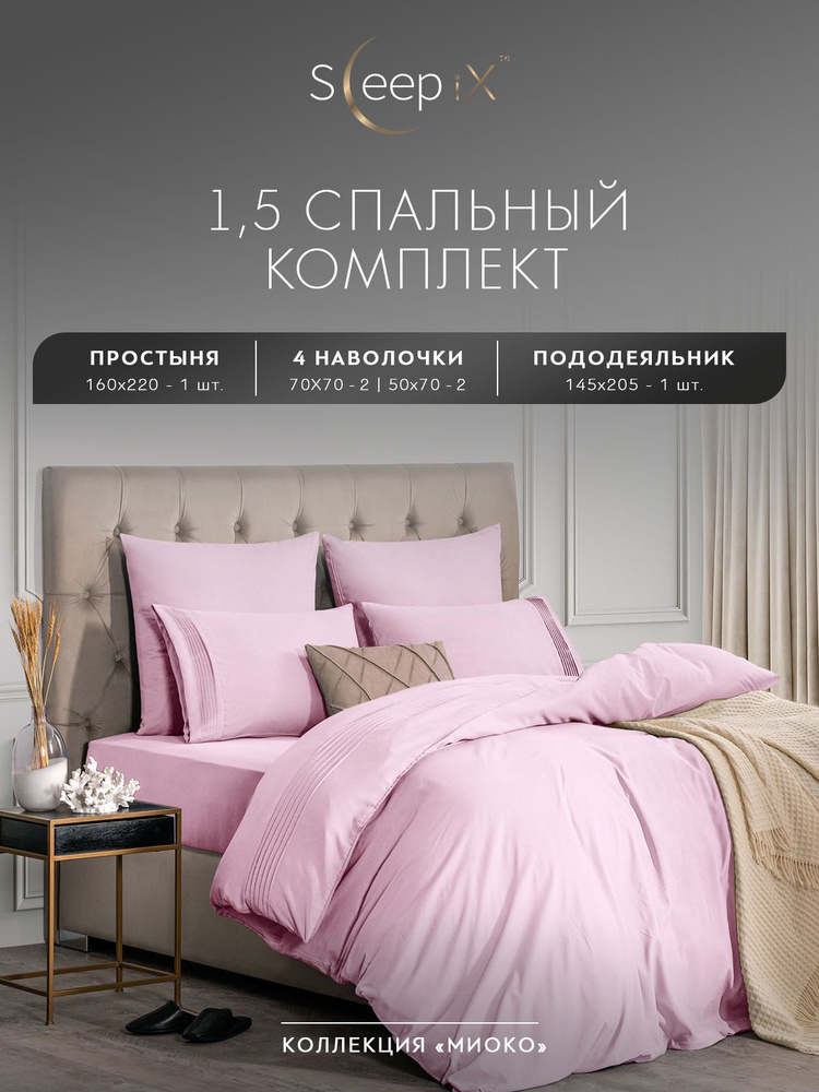 SleepIX Комплект постельного белья Полуторный "Миоко" 145х205-1/160х220-1/50х70-2/70х70-2 сатин, бамбуковое #1