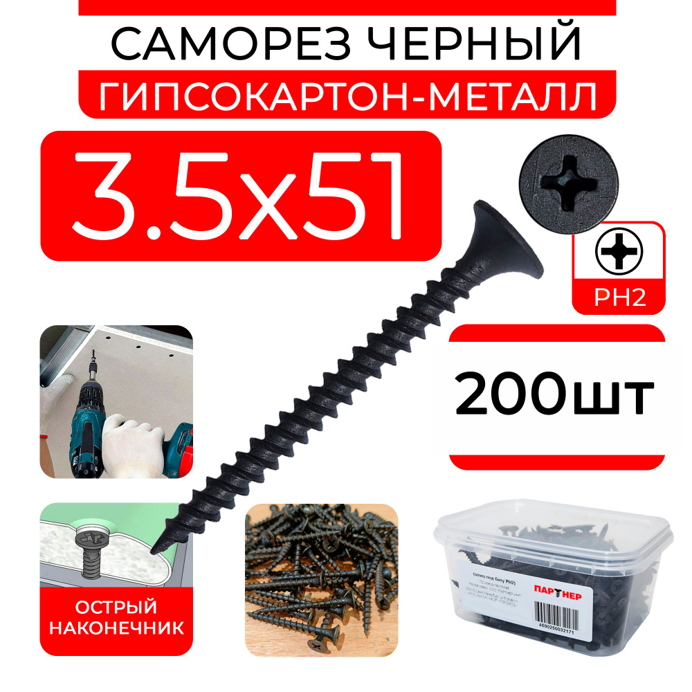Черные саморезы 3,5х51 (200 шт) по металлу ГМ гипсокартон-металл в контейнере  #1