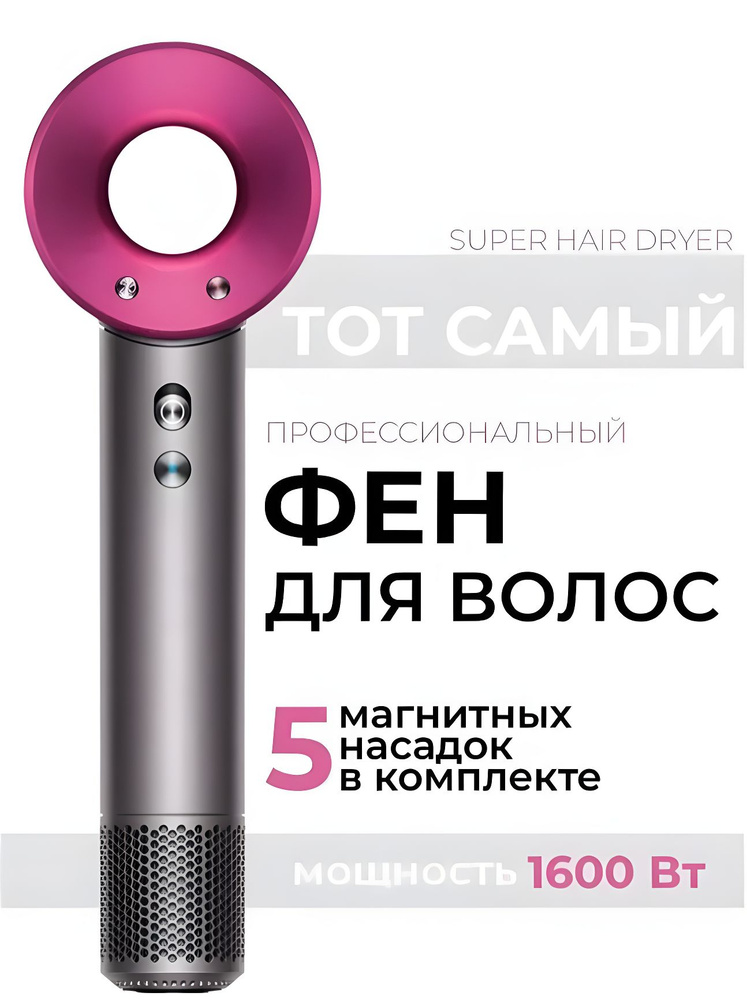 Super Hair Dryer Фен для волос Фен 5 насадок 1600 Вт, скоростей 3, кол-во насадок 5, розовый  #1