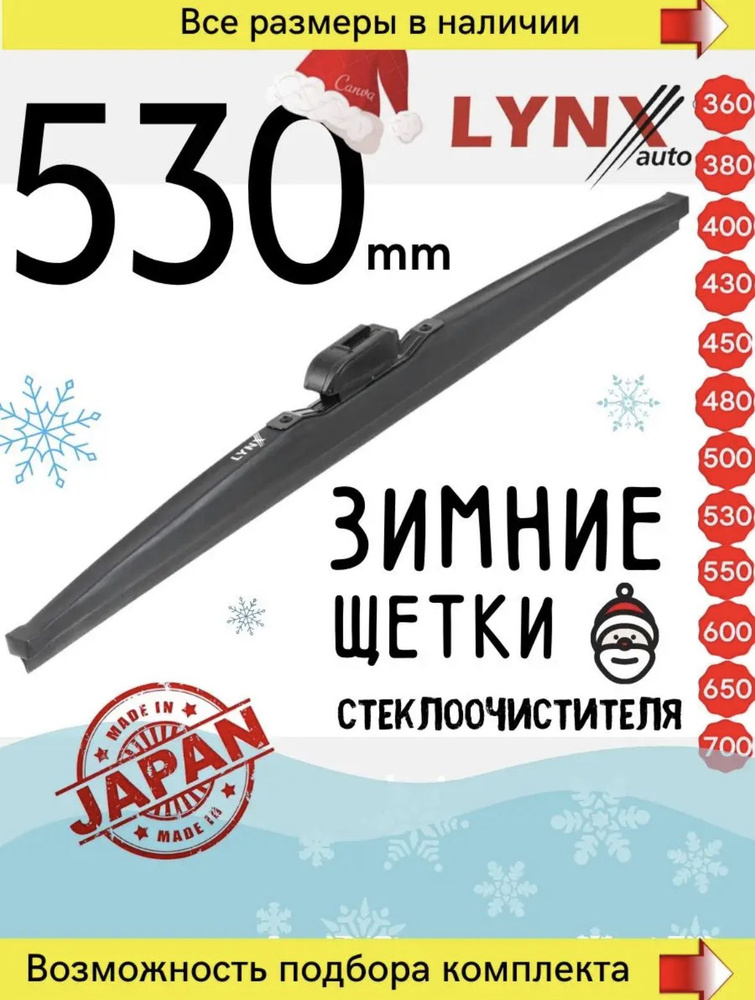 Lynx LW530 Зимняя щетка стеклоочистителя. Длина 53 см. (Зимний дворник для авто) Крепления: Крючок/Side #1