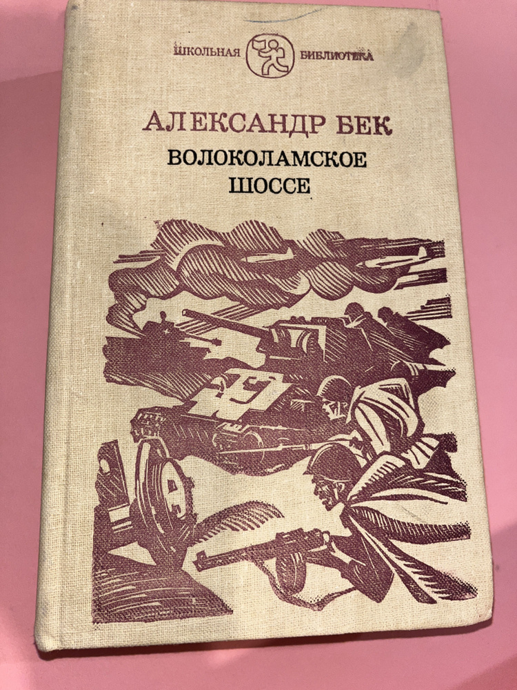 Волоколамское шоссе. Александр Бек 1982 год | Бек Александр  #1