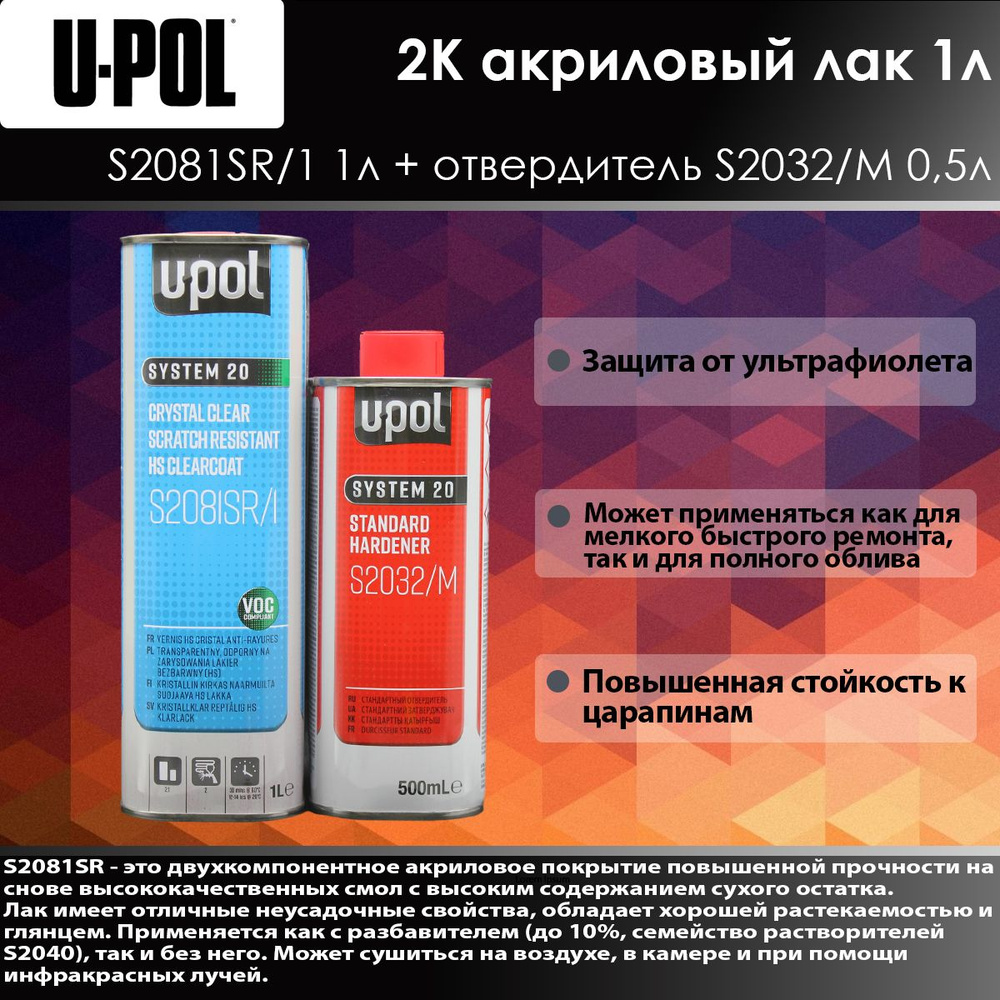 U-Pol S2081SR HS Лак повышенной прочности Clear 2:1 1л Прозрачный + S2032M Отвердитель стандарт 0.5л #1