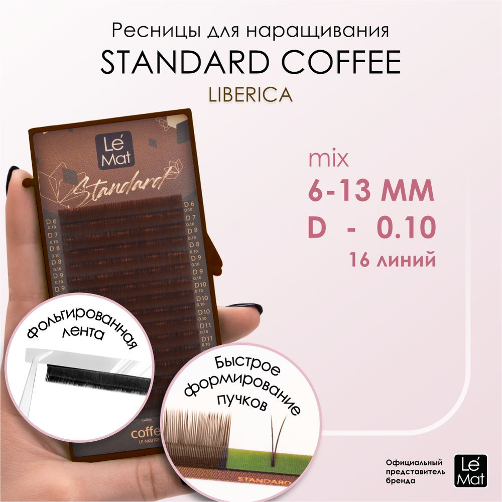 Ресницы "Standard Coffee" Liberica 16 линий D 0.10 MIX 6-13 mm #1