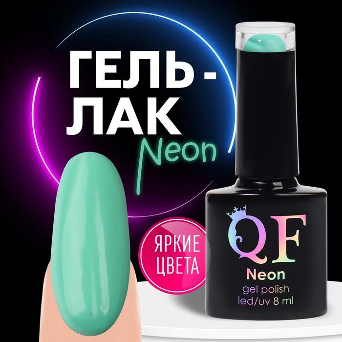 Гель лак для ногтей "NEON", 3-х фазный, 8 мл, LED/UV, цвет бирюзовый (28)  #1