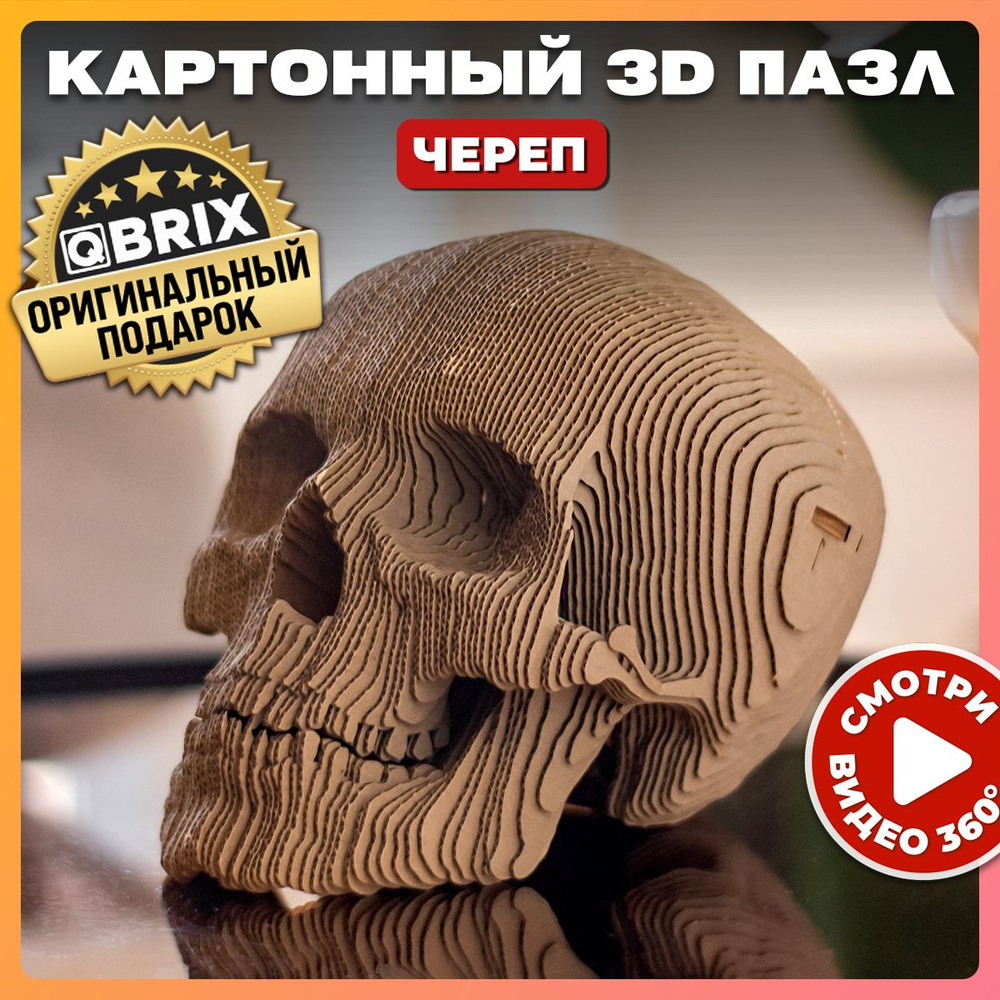 Конструктор QBRIX 3D пазл Череп #1