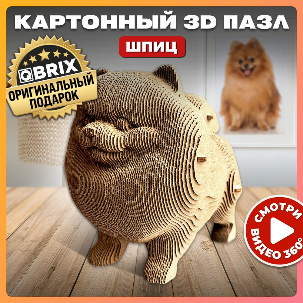 QBRIX Картонный 3D конструктор Шпиц #1