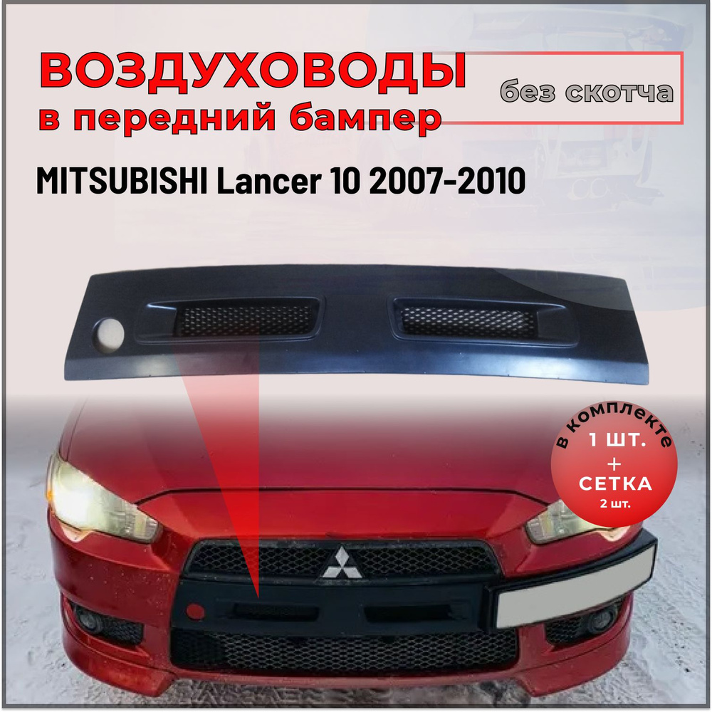 Воздуховоды (ноздри) цельные в передний бампер для Mitsubishi Lancer 10 2007-2010  #1