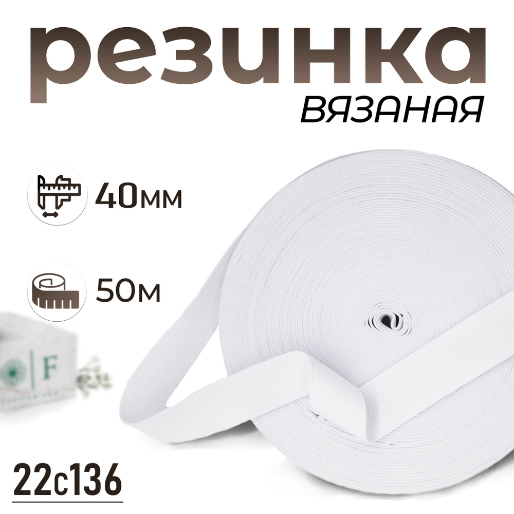 Резинка вязаная, белый 40мм 50м #1