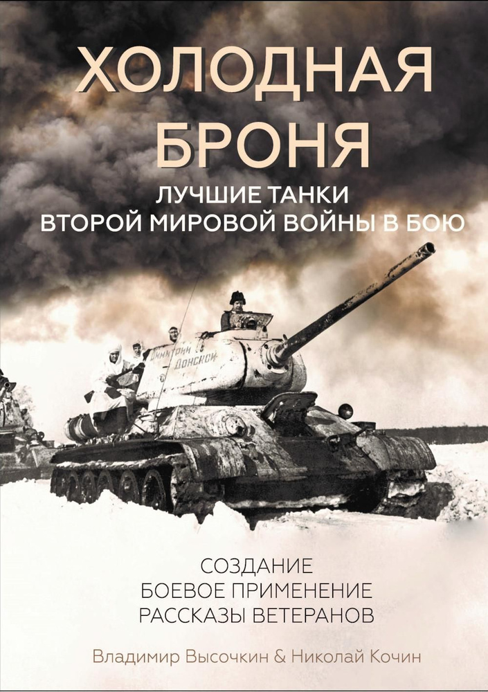 Холодная броня. Лучшие танки Второй Мировой войны в бою. Создание. Боевое применение. Рассказы ветеранов #1