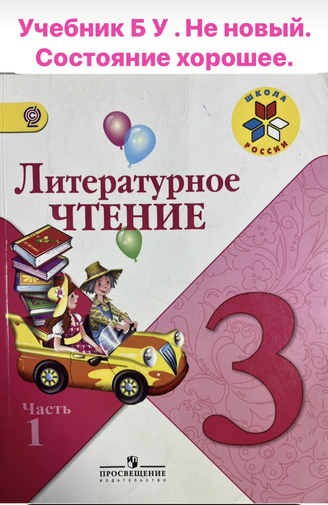 Литературное чтение 3 класс часть 1 Климанова учебник Б У ФГОС формат а5 (маленький) часть 1 ФГОС  #1