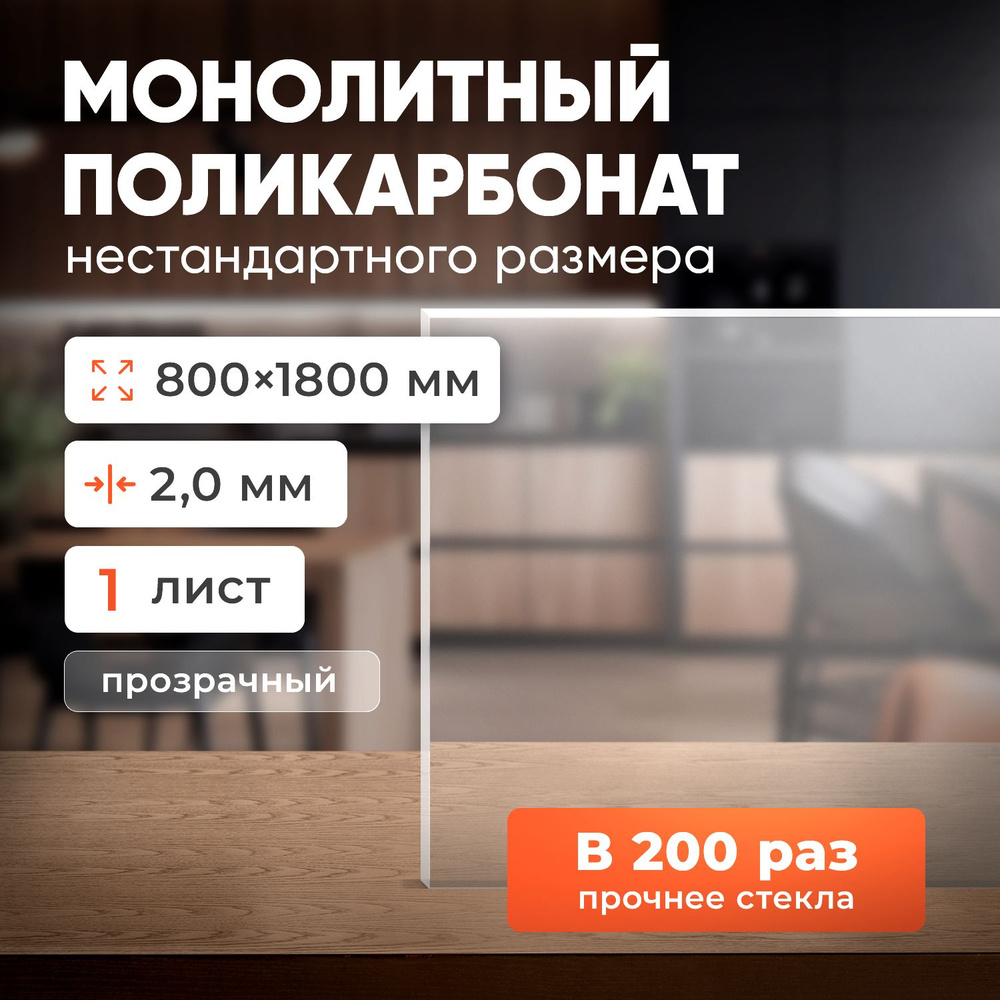 Монолитный поликарбонат толщина 2 мм прозрачный, размер листа 800х1800 мм  #1