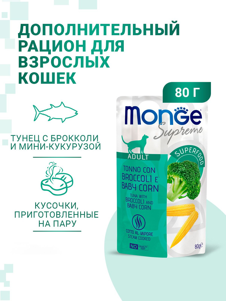 Влажный корм Monge Supreme Adult cat для взрослых кошек с брокколи и мини-кукурузой, паучи 80гр (24 пауча) #1