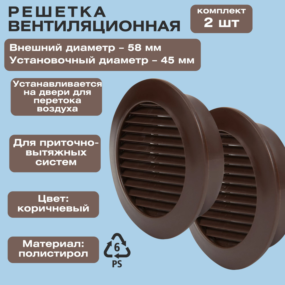 Решетка вентиляционная круглая D58 мм, установочный диаметр 45 мм, цвет коричневый, комплект из 2 шт. #1
