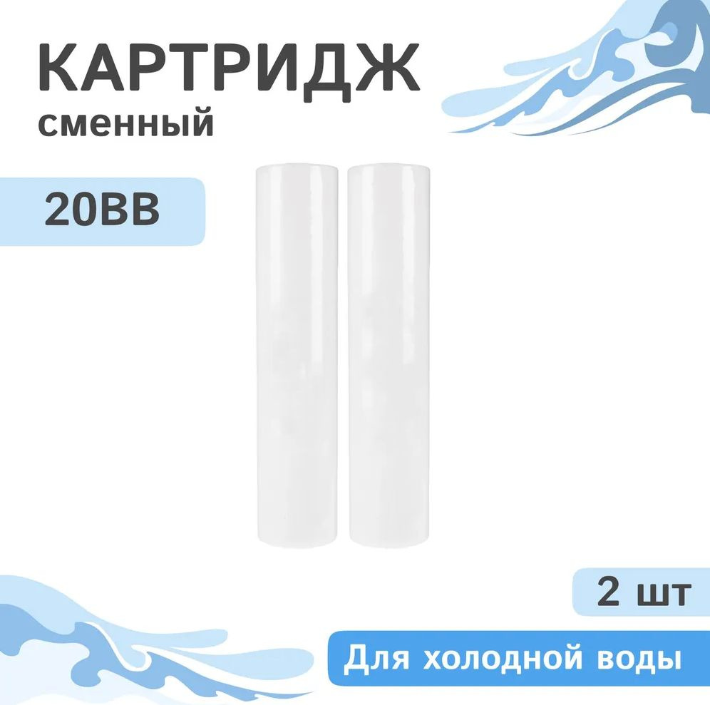 Картриджи механической очистки PP25 - 20ВВ - 2 шт. #1