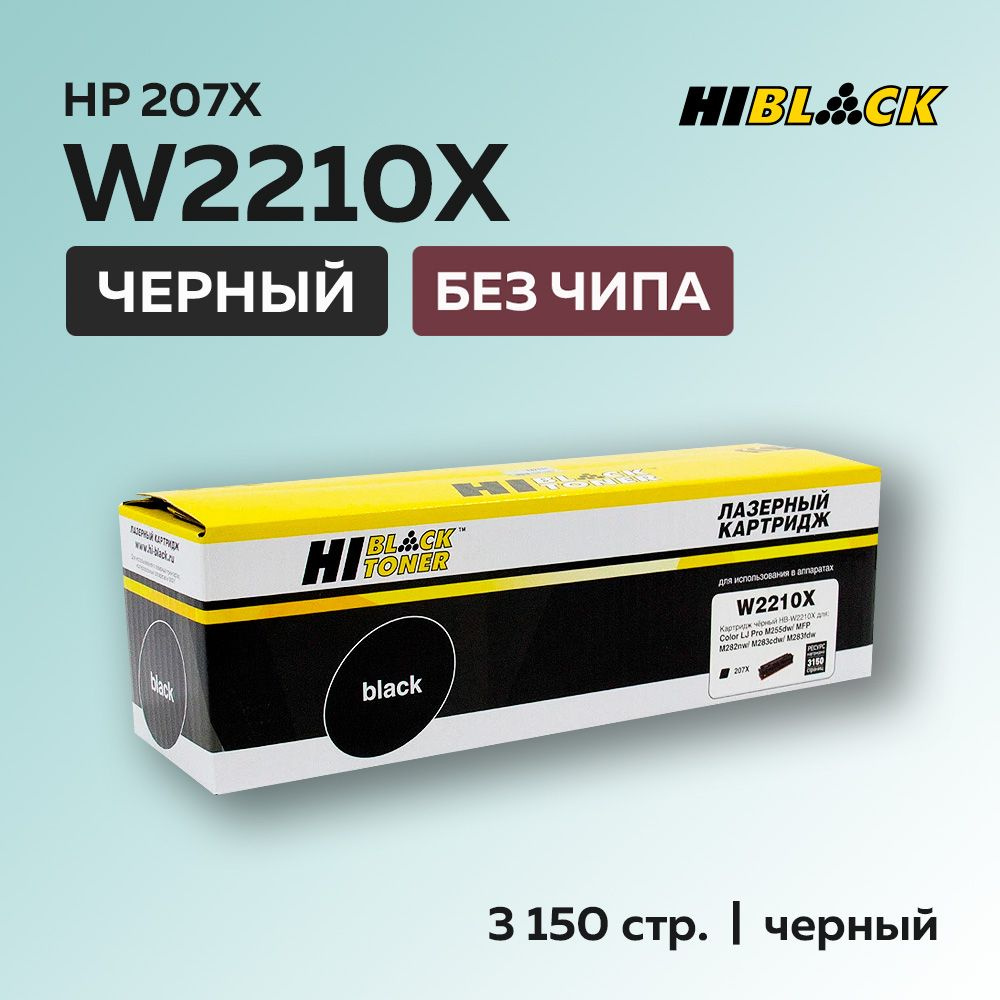 Картридж Hi-Black W2210X (HP 207X) черный без чипа для HP CLJ Pro M255/MFP M282/M283  #1