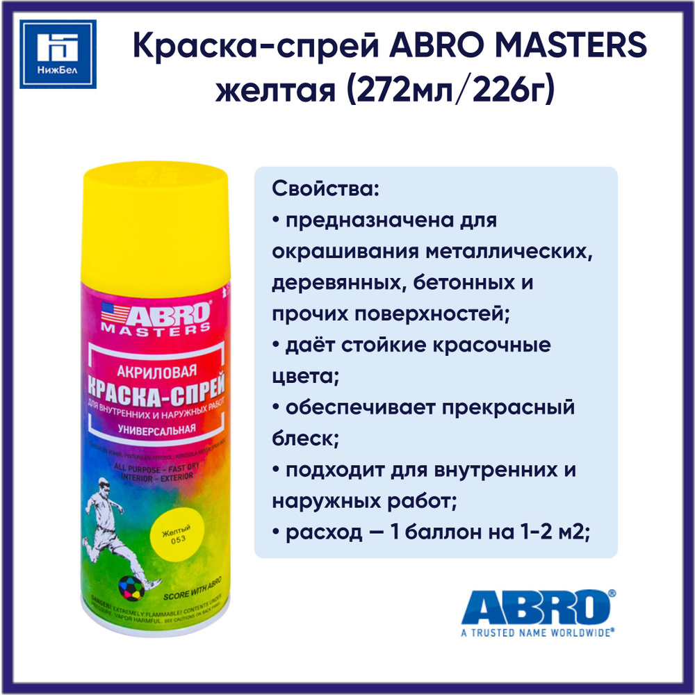 Краска-спрей желтая (272мл/226г) аэрозоль ABRO MASTERS SP053AM #1