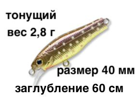 Тонущий воблер заглубление до 60 см (Minnow) вес 2,8г Skagit Designs Quick Minnow 40 S IW(S)  #1