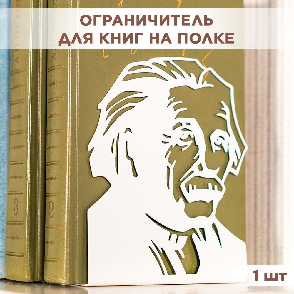 Подставка ограничитель для книг металлическая белая, Эйнштейн IRONDECOR 705-014W  #1