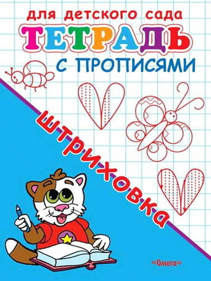 (Раскр) Для детского сада Тетрадь с прописями Штриховка (5769)  #1