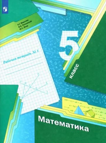 Математика Мерзляк 5 класс Рабочая тетрадь №1 к учебнику Базовый уровень | Мерзляк Аркадий Григорьевич #1