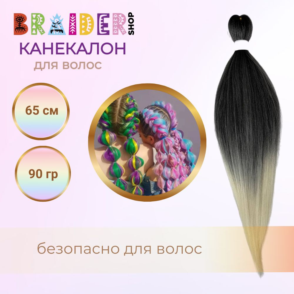 Braidershop/Брейдершоп Канекалон хвост для плетения 65см 90г #1