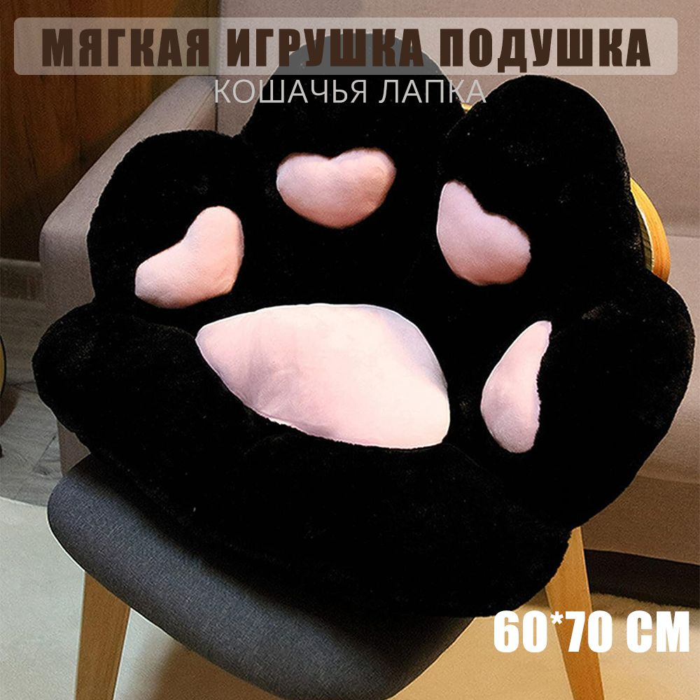 Подушек на стул, игрушка сидушка, Подушка декоративная, Кошачья лапка, 60x70 см, Черный  #1