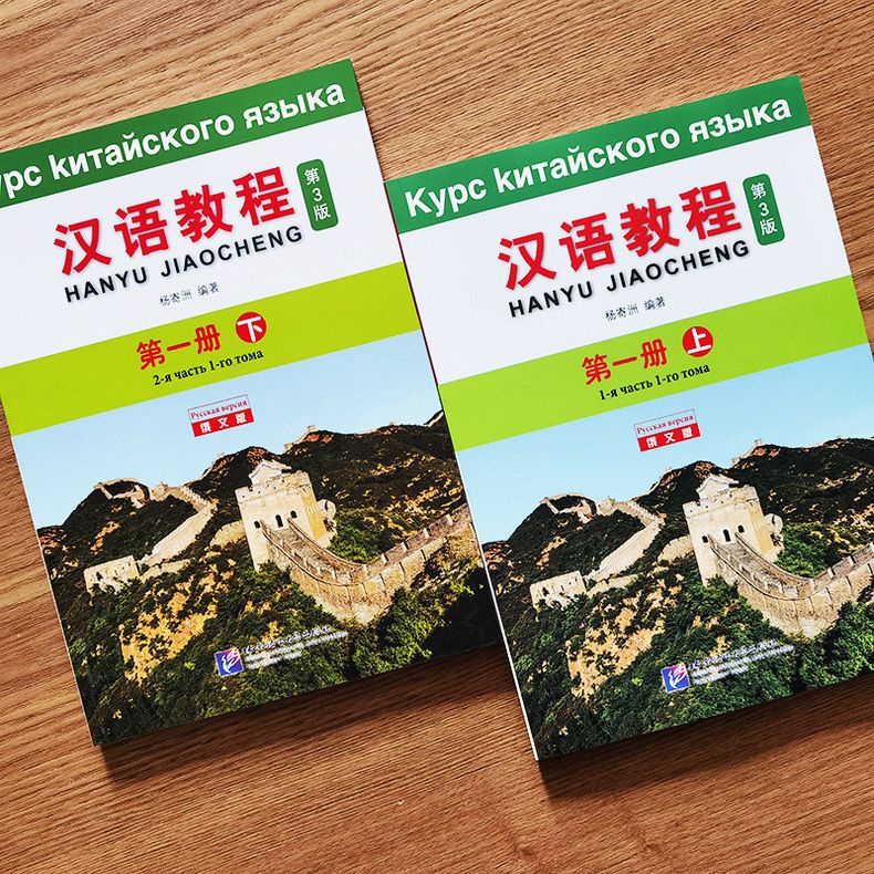 Учебник китайского языка, 3-е издание, курс китайского языка, верхний и ...
