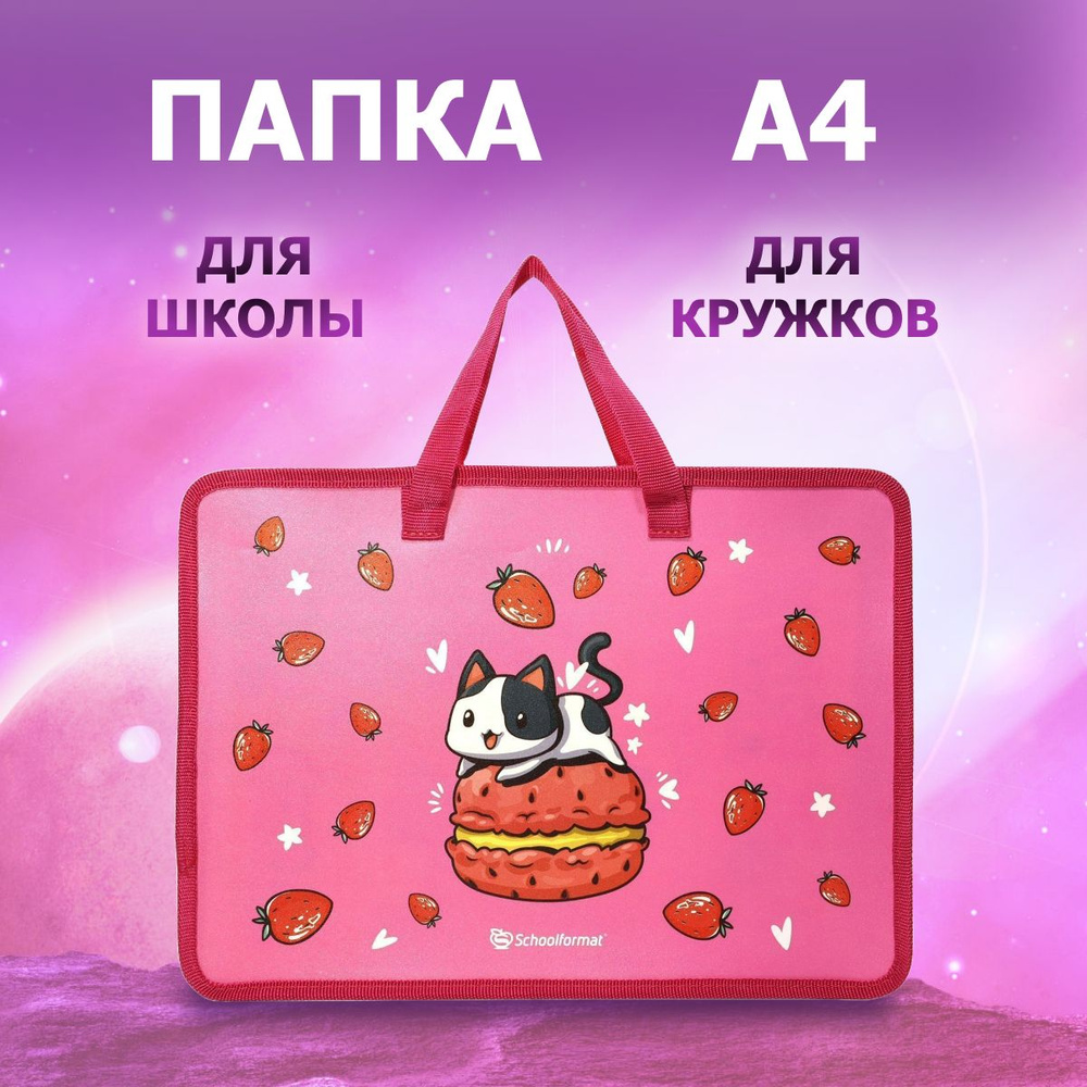 Папка для труда А4 Schoolformat, Strawberry Cat с ручками на молнии #1