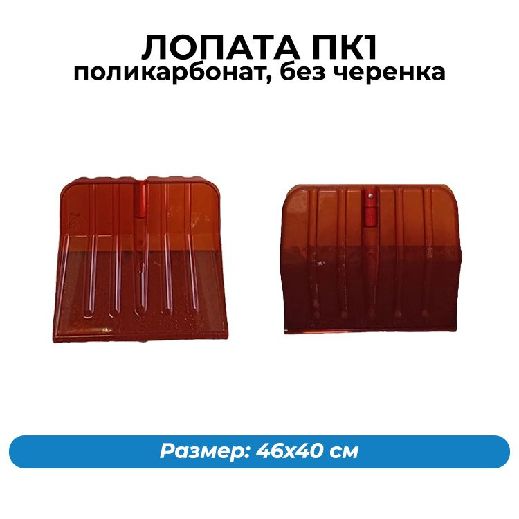 Лопата для снега особо прочная из поликарбоната БЕЗ ЧЕРЕНКА ковш 46х40 диаметр отверстия для черенка #1