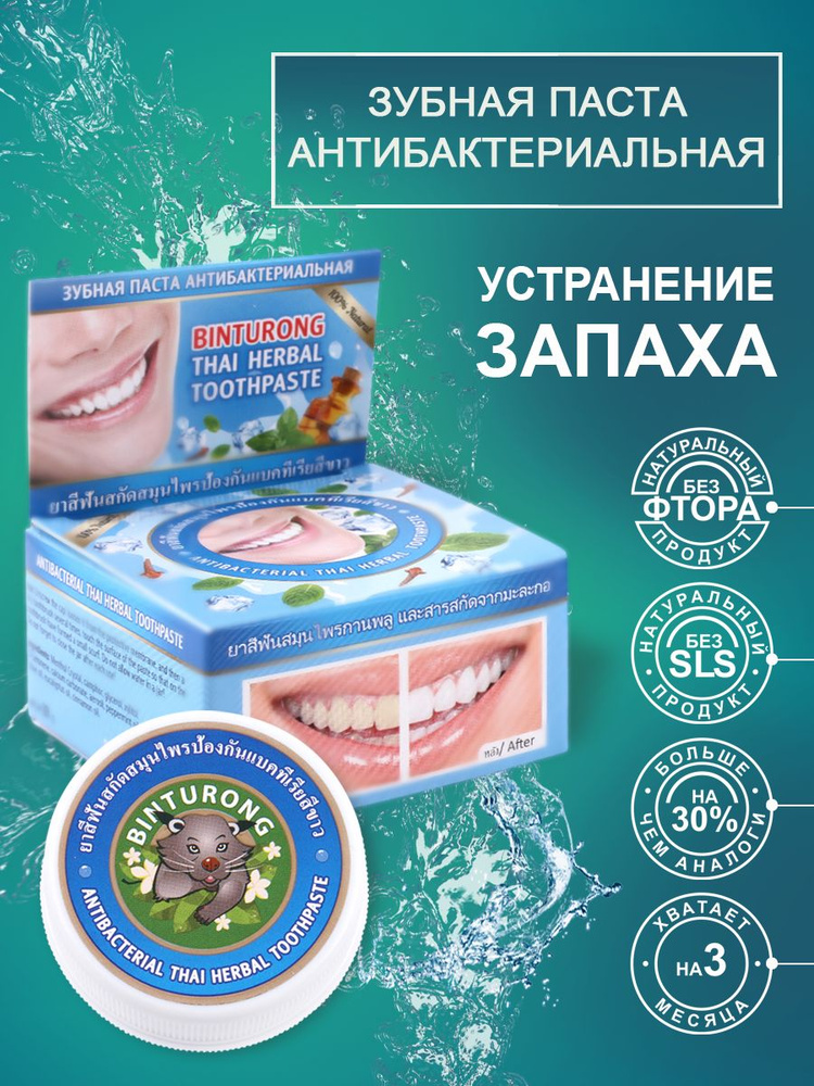 Binturong Тайская зубная паста антибактериальная на травах, Бинтуронг / Antibacterial Thai Herbal Toothpaste #1