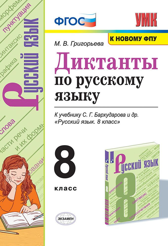 Диктанты по Русскому Языку. 8 Класс / Григорьева М.В., Бархударов С.Г.  #1