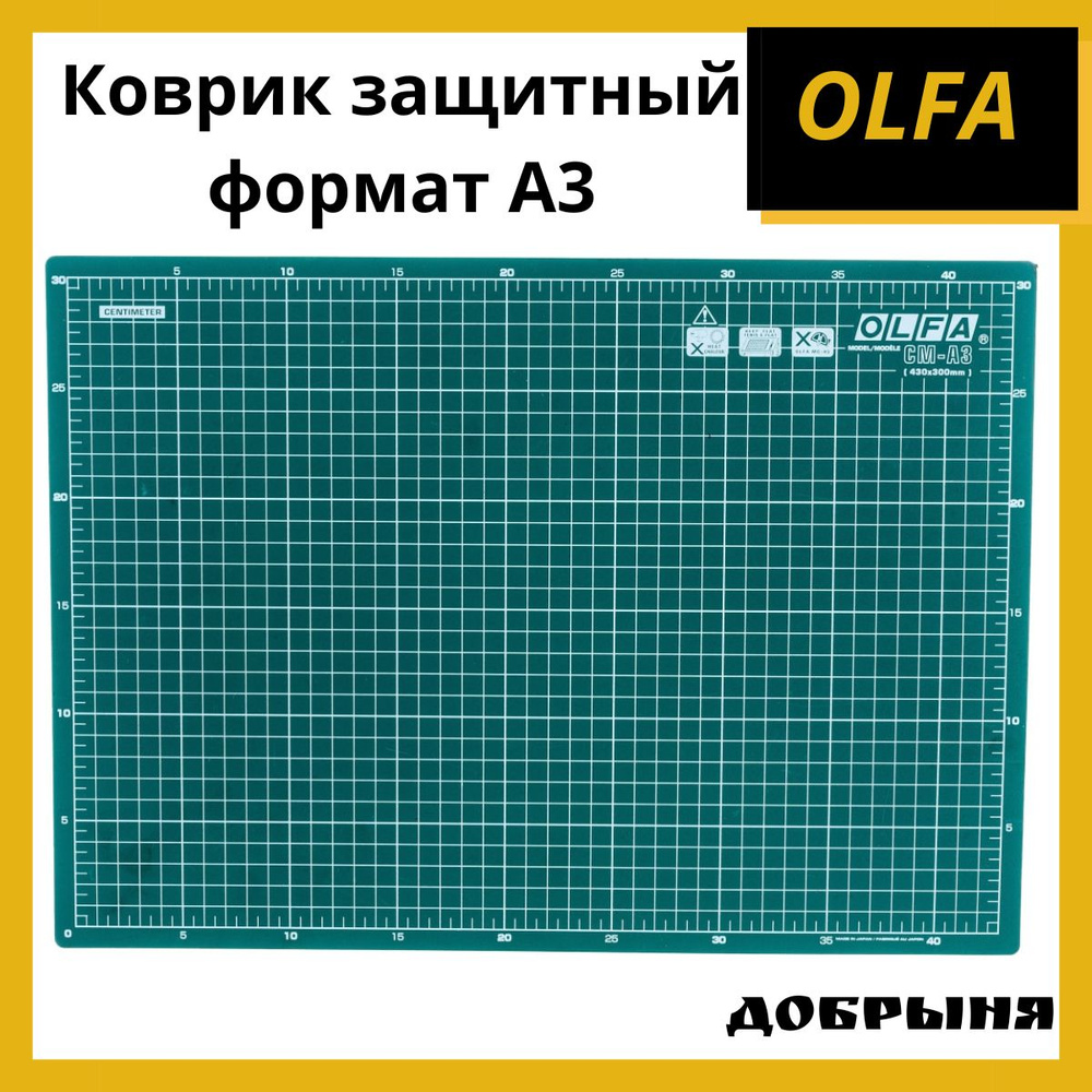 Коврик Olfa защитный, формат A3 #1