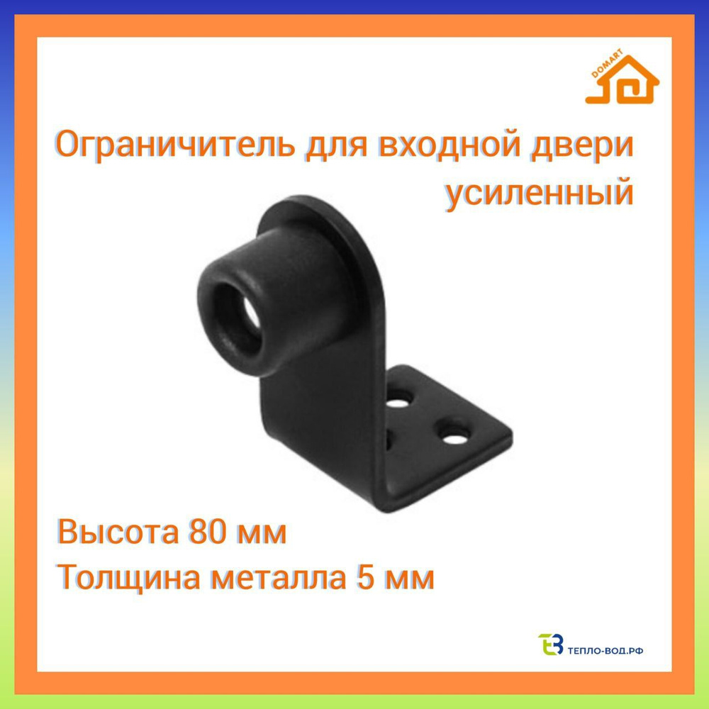 Ограничитель для входных дверей усиленный 80 мм (черный)  #1