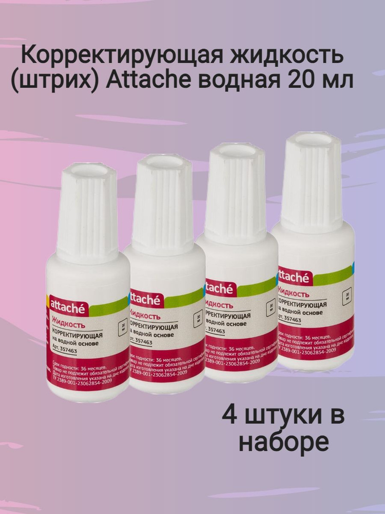 Корректирующая жидкость на водной основе Attache Easy 20 мл 4 шт  #1