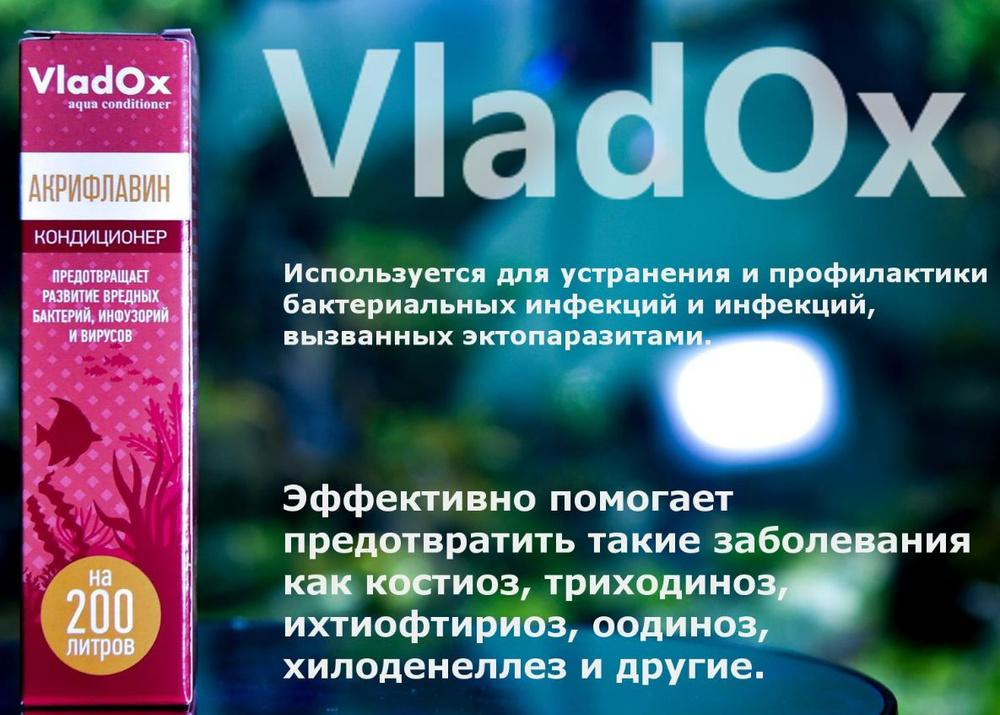 Акрифлавин 50 мл на 200 л - средство против вредных бактерий, инфузорий и вирусов у рыб.  #1