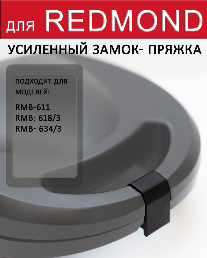 Pамок-пряжка, защелка 1 уровень, усиленная для REDMOND RMB 611, 618, 634  #1