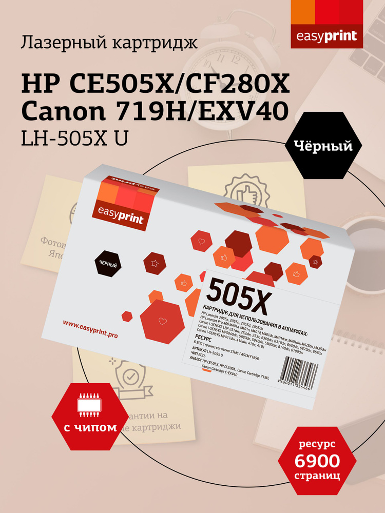 Лазерный картридж EasyPrint LH-505X U (CE505X, CF280X, Canon 719H, EXV40) для HP LJ P2055, M401, M425, #1