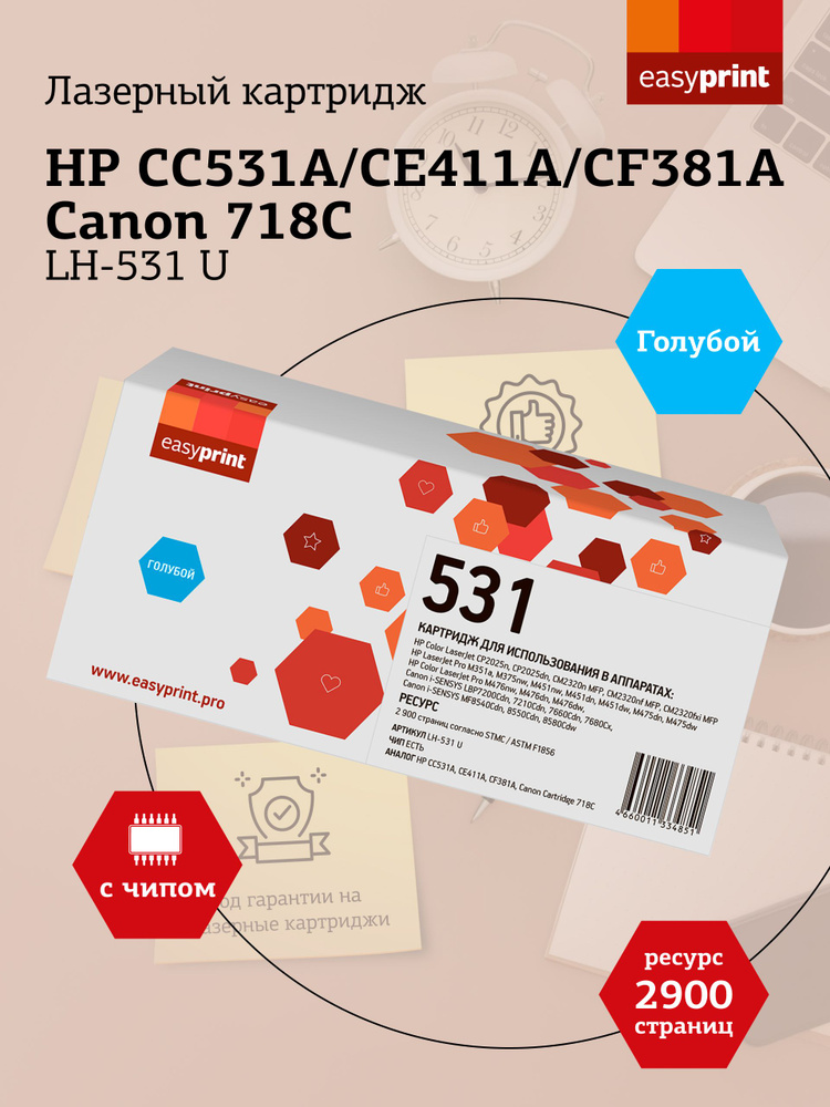 Лазерный картридж EasyPrint LH-531 U (CC531Х, CE411X, CF381X, 718С) для HP CLJ CP2025, M451, M476, LBP7200Cdn #1