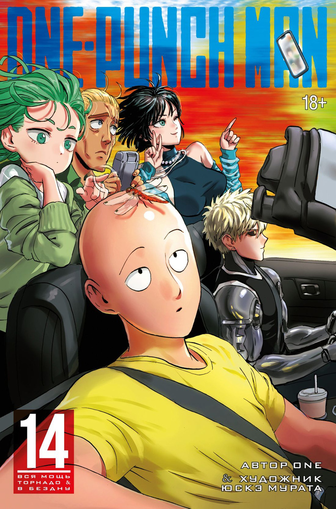 One-Punch Man 14. Книги 27-28: Вся мощь Торнадо. В бездну: манга #1