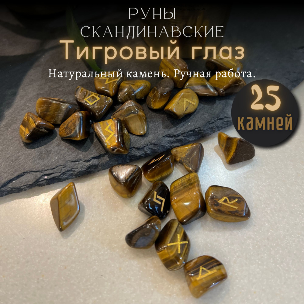 Руны скандинавские Тигровый глаз / Натуральный камень, 25 шт  #1