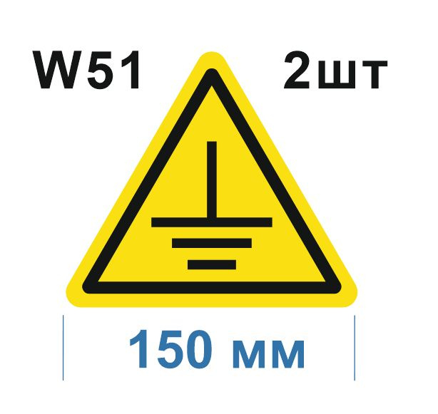 Предупреждающий знак W 51 Осторожно. Заземление ГОСТ 12.4.026-2015 Световозвращающая самоклеющаяся пленка #1